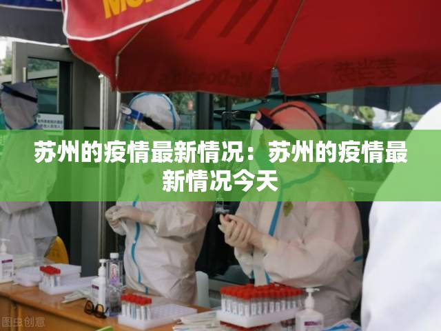 苏州的疫情最新情况:苏州的疫情最新情况今天 苏州的疫情最新情况:苏州的疫情最新情况今天