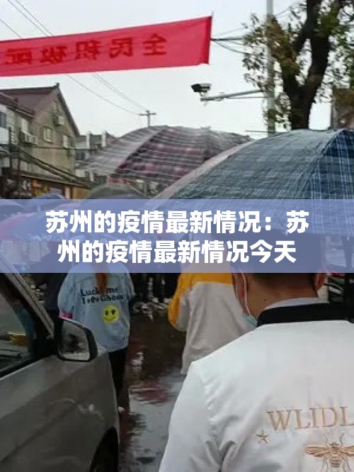 苏州的疫情最新情况:苏州的疫情最新情况今天 苏州的疫情最新情况:苏州的疫情最新情况今天