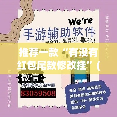 推荐一款“有没有红包尾数修改挂	”(透视挂)辅助透视教程