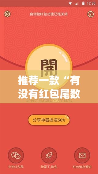 推荐一款“有没有红包尾数修改挂”(透视挂)辅助透视教程