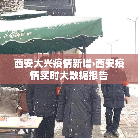 西安大兴疫情新增›西安疫情实时大数据报告 西安大兴疫情新增›西安疫情实时大数据报告