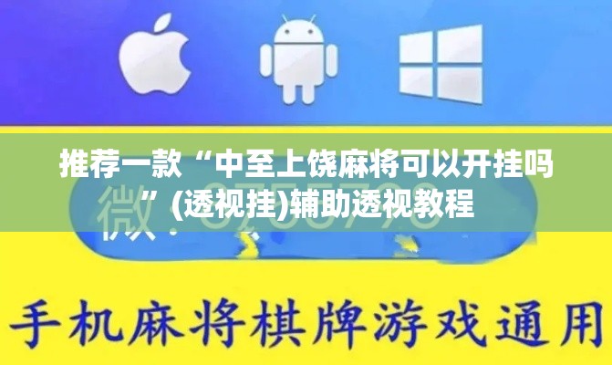 推荐一款“中至上饶麻将可以开挂吗”(透视挂)辅助透视教程