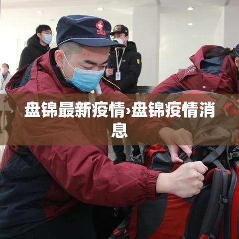 盘锦最新疫情›盘锦疫情消息 盘锦最新疫情›盘锦疫情消息