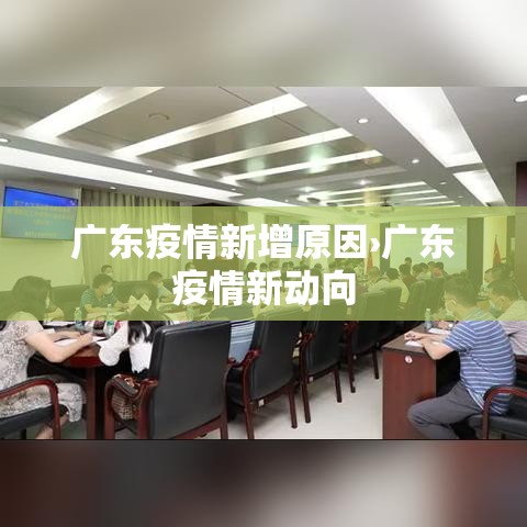 广东疫情新增原因›广东疫情新动向 广东疫情新增原因›广东疫情新动向