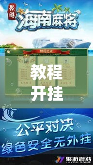 教程开挂辅助“微乐海南麻将要怎么开挂”(透视挂)辅助透视教程