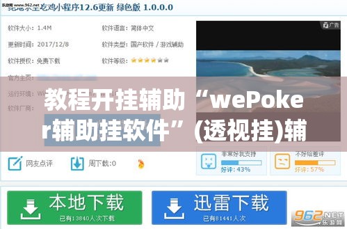 教程开挂辅助“wePoker辅助挂软件”(透视挂)辅助透视教程