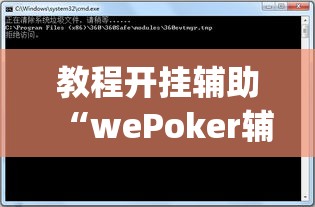 教程开挂辅助“wePoker辅助挂软件	”(透视挂)辅助透视教程