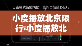 小度播放北京限行›小度播放北京限行视频 小度播放北京限行›小度播放北京限行视频