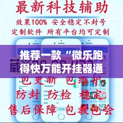 推荐一款“微乐跑得快万能开挂器通用版”(透视挂)辅助透视教程