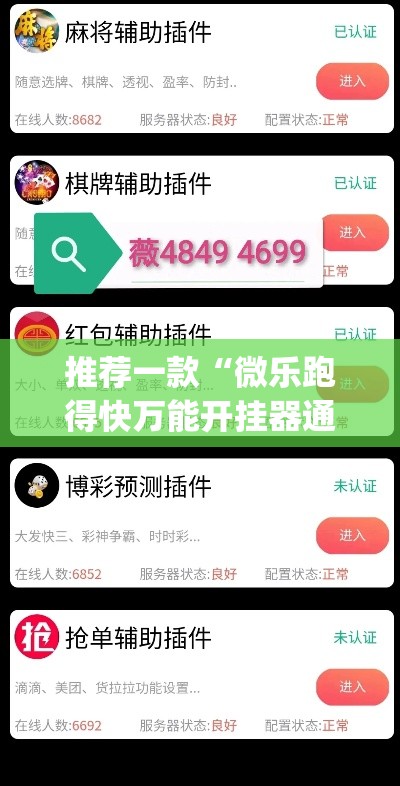 推荐一款“微乐跑得快万能开挂器通用版”(透视挂)辅助透视教程