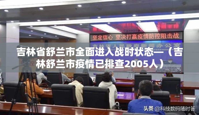 吉林省舒兰市全面进入战时状态—(吉林舒兰市疫情已排查2005人) 吉林省舒兰市全面进入战时状态—(吉林舒兰市疫情已排查2005人)