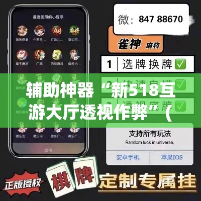 辅助神器“新518互游大厅透视作弊	”(透视挂)辅助透视教程
