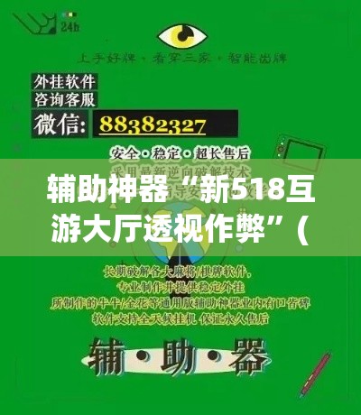 辅助神器“新518互游大厅透视作弊”(透视挂)辅助透视教程