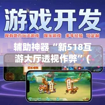 辅助神器“新518互游大厅透视作弊”(透视挂)辅助透视教程