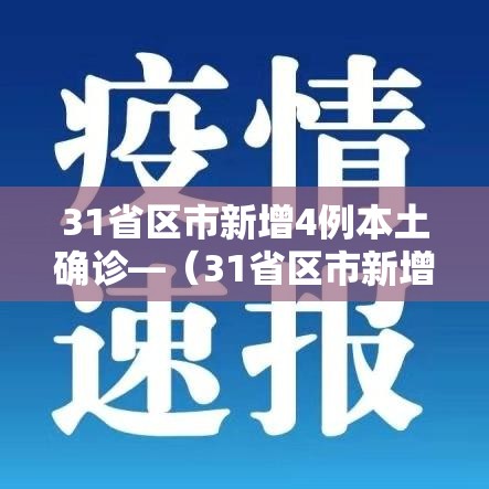 31省区市新增4例本土确诊—(31省区市新增 61例本土确诊) 31省区市新增4例本土确诊—(31省区市新增 61例本土确诊)