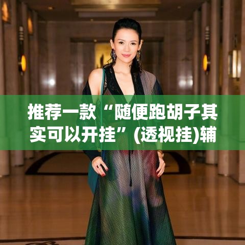 推荐一款“随便跑胡子其实可以开挂	”(透视挂)辅助透视教程