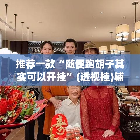 推荐一款“随便跑胡子其实可以开挂	”(透视挂)辅助透视教程