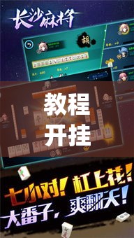 教程开挂辅助“哈哈长沙麻将有没有开挂吗	”(透视挂)辅助透视教程