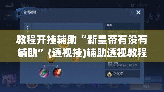 教程开挂辅助“新皇帝有没有辅助”(透视挂)辅助透视教程