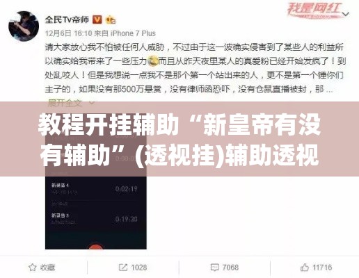 教程开挂辅助“新皇帝有没有辅助”(透视挂)辅助透视教程