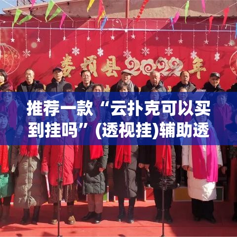 推荐一款“云扑克可以买到挂吗”(透视挂)辅助透视教程