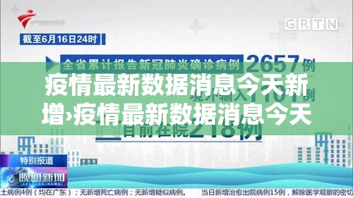 疫情最新数据消息今天新增›疫情最新数据消息今天新增地区 疫情最新数据消息今天新增›疫情最新数据消息今天新增地区