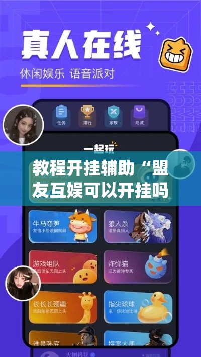 教程开挂辅助“盟友互娱可以开挂吗”(透视挂)辅助透视教程