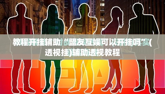 教程开挂辅助“盟友互娱可以开挂吗”(透视挂)辅助透视教程