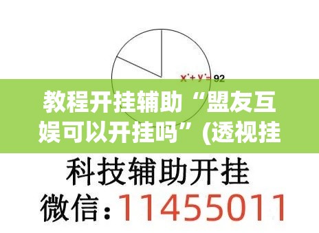 教程开挂辅助“盟友互娱可以开挂吗”(透视挂)辅助透视教程