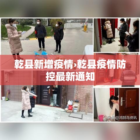 乾县新增疫情›乾县疫情防控最新通知 乾县新增疫情›乾县疫情防控最新通知