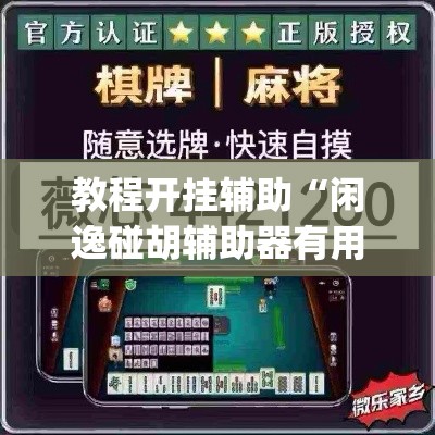 教程开挂辅助“闲逸碰胡辅助器有用吗	”(透视挂)辅助透视教程