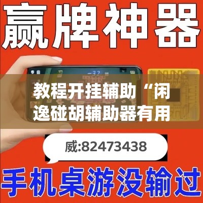 教程开挂辅助“闲逸碰胡辅助器有用吗	”(透视挂)辅助透视教程