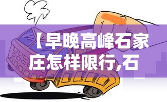 【早晚高峰石家庄怎样限行,石家庄早晚高峰限行范围】