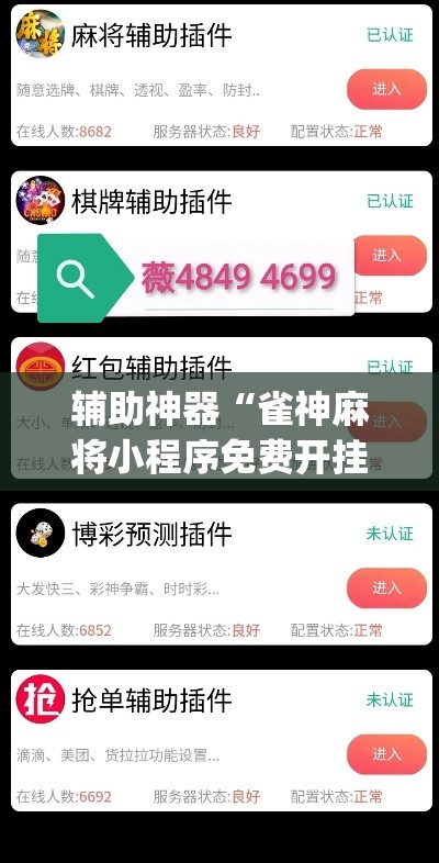 辅助神器“雀神麻将小程序免费开挂器”(透视挂)辅助透视教程