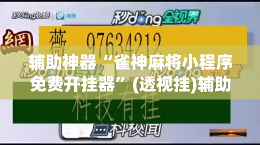 辅助神器“雀神麻将小程序免费开挂器	”(透视挂)辅助透视教程