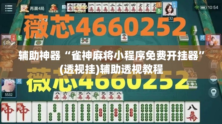 辅助神器“雀神麻将小程序免费开挂器”(透视挂)辅助透视教程