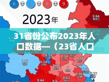 31省份公布2023年人口数据—(23省人口排行) 31省份公布2023年人口数据—(23省人口排行)