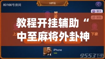 教程开挂辅助“中至麻将外卦神器下载安装”(透视挂)辅助透视教程