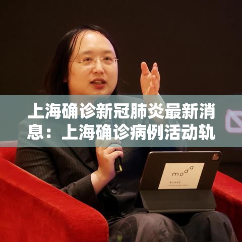 上海确诊新冠肺炎最新消息:上海确诊病例活动轨迹公布最新 上海确诊新冠肺炎最新消息:上海确诊病例活动轨迹公布最新