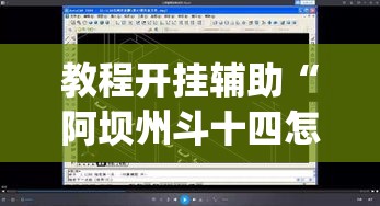教程开挂辅助“阿坝州斗十四怎么开挂	”(透视挂)辅助透视教程