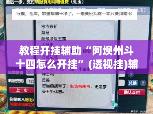教程开挂辅助“阿坝州斗十四怎么开挂”(透视挂)辅助透视教程