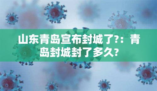 山东青岛宣布封城了?：青岛封城封了多久?