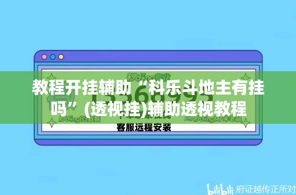 教程开挂辅助“科乐斗地主有挂吗	”(透视挂)辅助透视教程