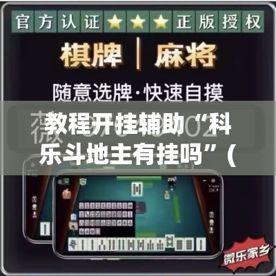 教程开挂辅助“科乐斗地主有挂吗	”(透视挂)辅助透视教程