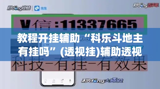 教程开挂辅助“科乐斗地主有挂吗”(透视挂)辅助透视教程
