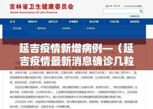 延吉疫情新增病例—（延吉疫情最新消息确诊几粒）