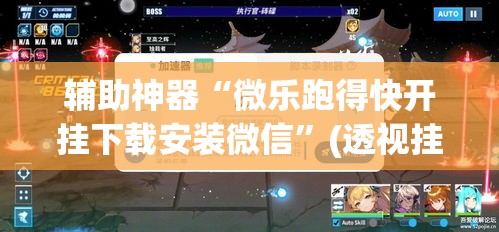 辅助神器“微乐跑得快开挂下载安装微信	”(透视挂)辅助透视教程