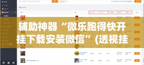 辅助神器“微乐跑得快开挂下载安装微信	”(透视挂)辅助透视教程