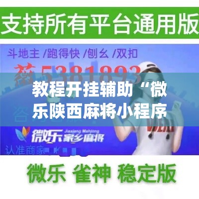 教程开挂辅助“微乐陕西麻将小程序必赢神器免费安装	”(透视挂)辅助透视教程