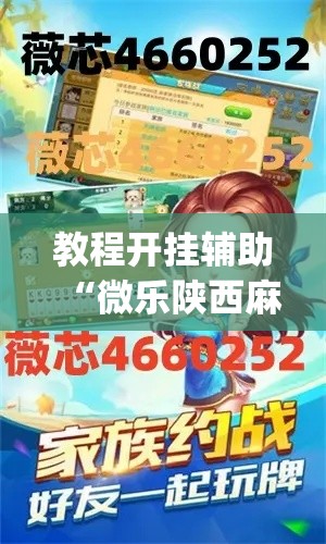 教程开挂辅助“微乐陕西麻将小程序必赢神器免费安装”(透视挂)辅助透视教程